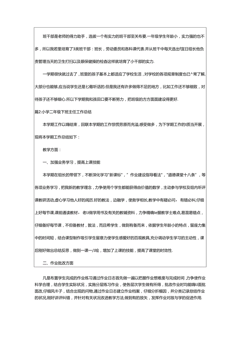 2024年小学一年级下班主任工作总结（锦集19篇）.docx_第2页