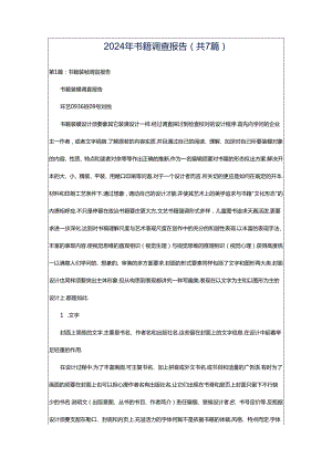 2024年书籍调查报告（共7篇）.docx