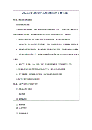 2024年乡镇综治办人员岗位职责（共13篇）.docx