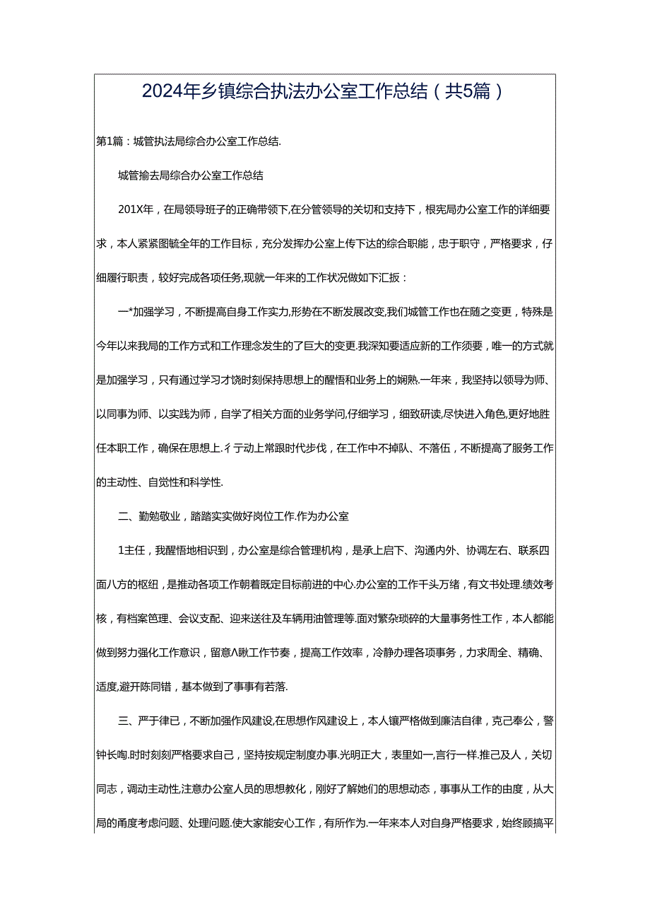 2024年乡镇综合执法办公室工作总结（共5篇）.docx_第1页