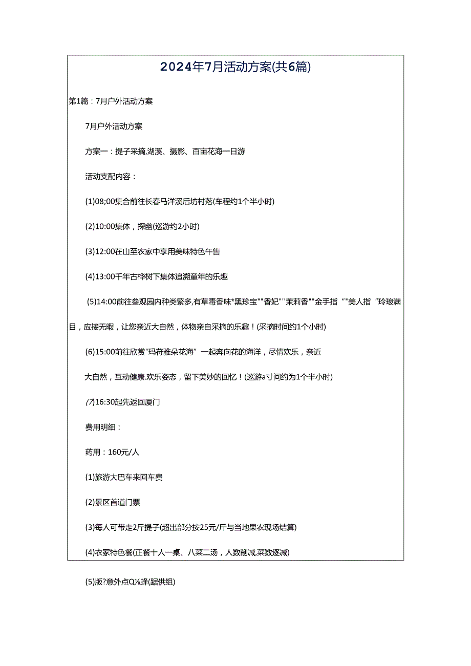 2024年7月活动方案（共6篇）.docx_第1页