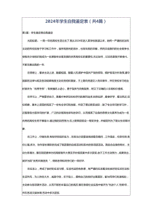 2024年学生自我鉴定表（共4篇）.docx