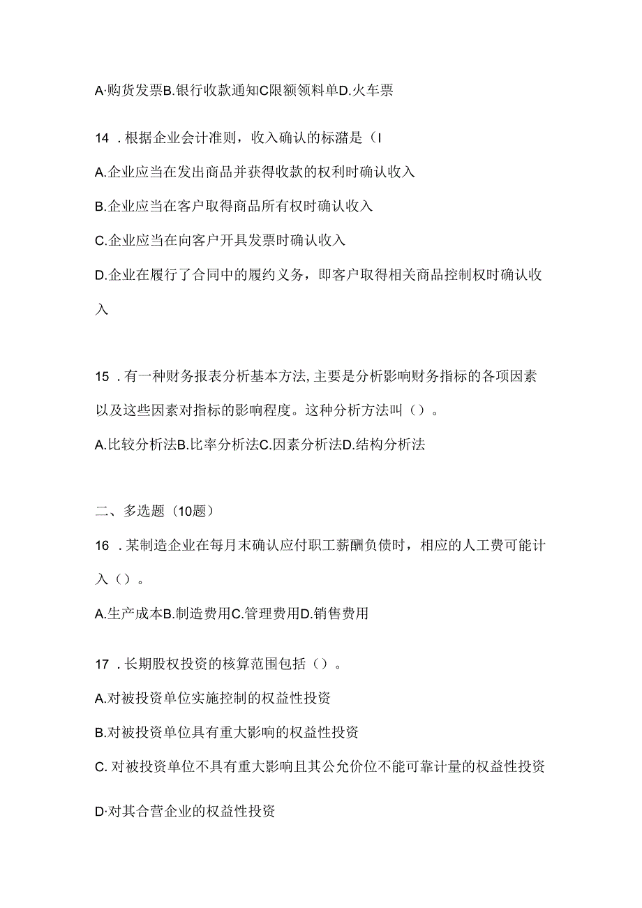 2024（最新）国家开放大学（电大）《会计学概论》考试复习题库.docx_第3页