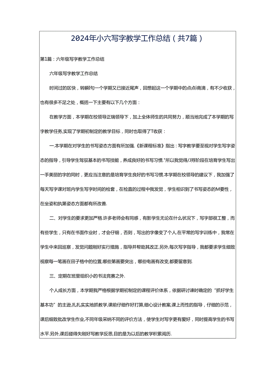 2024年小六写字教学工作总结（共7篇）.docx_第1页