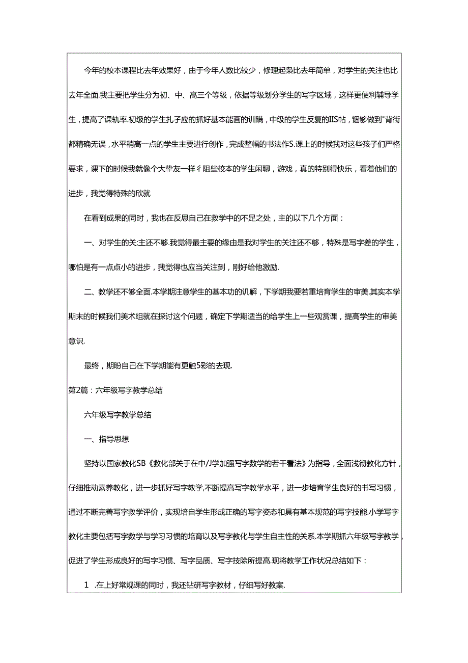 2024年小六写字教学工作总结（共7篇）.docx_第2页