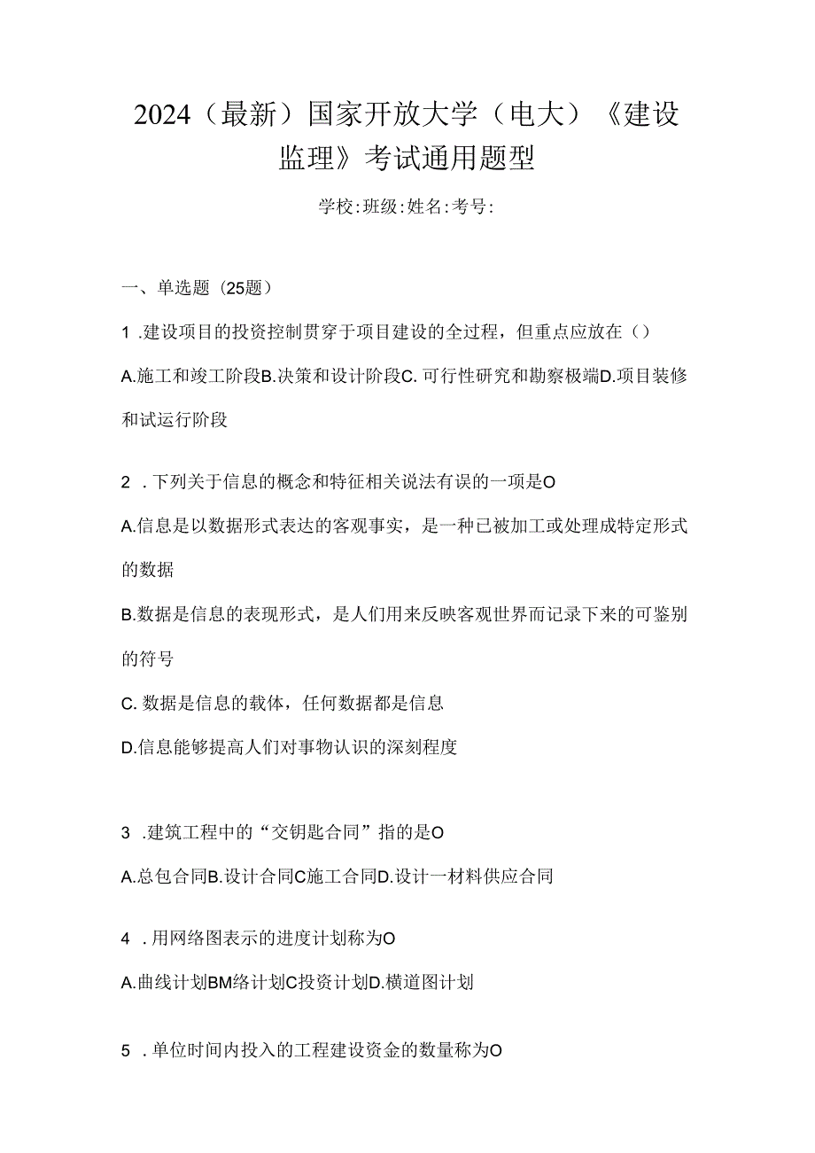 2024（最新）国家开放大学（电大）《建设监理》考试通用题型.docx_第1页