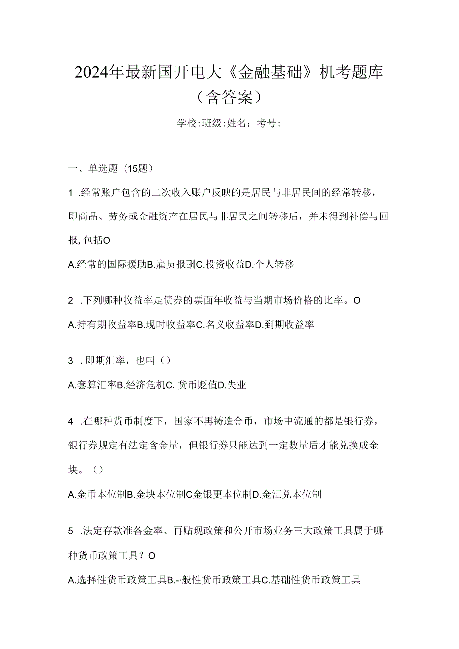 2024年最新国开电大《金融基础》机考题库（含答案）.docx_第1页