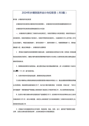 2024年乡镇财政所会计岗位职责（共3篇）.docx