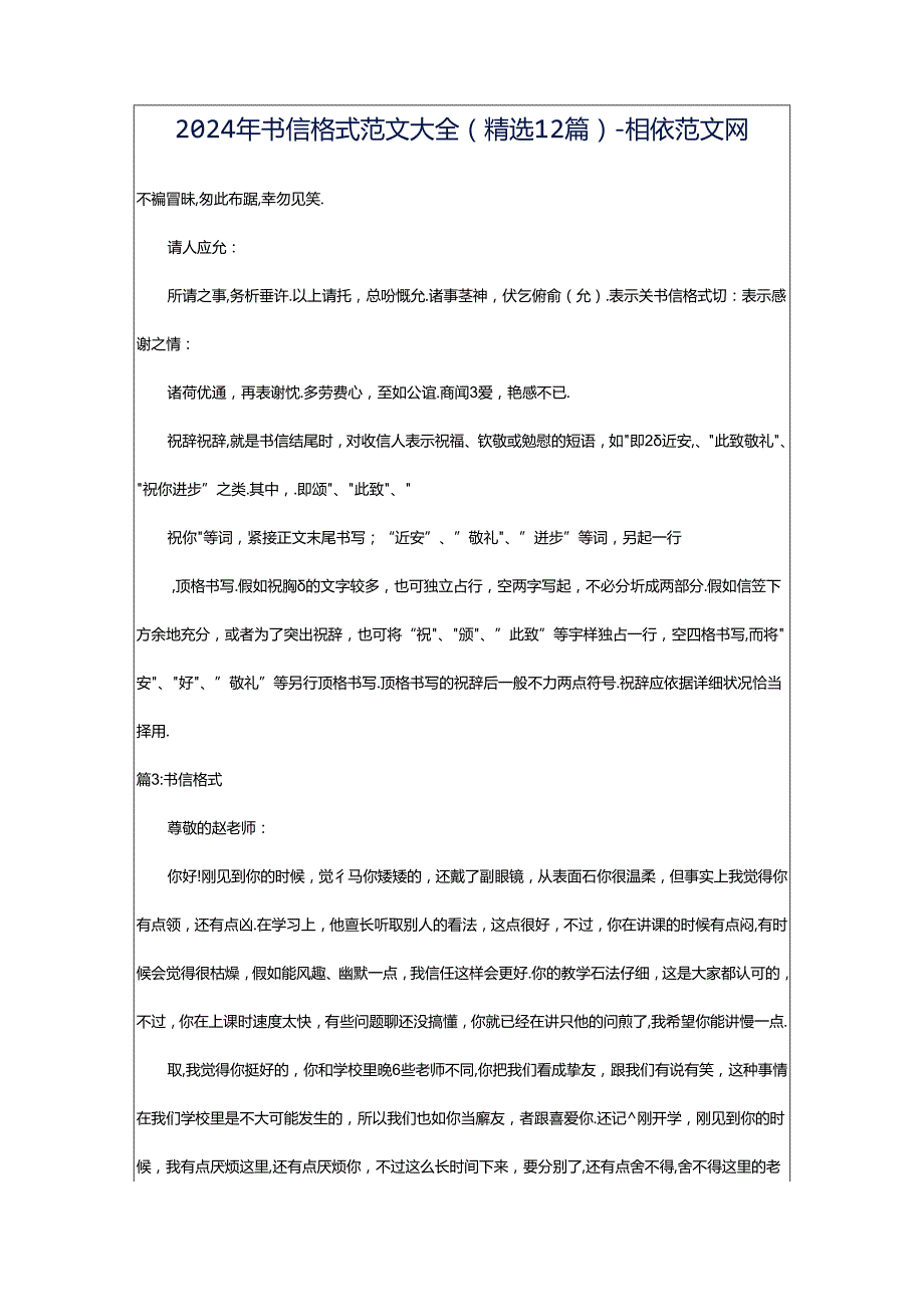 2024年书信格式范文大全（精选12篇）-相依范文网.docx_第1页