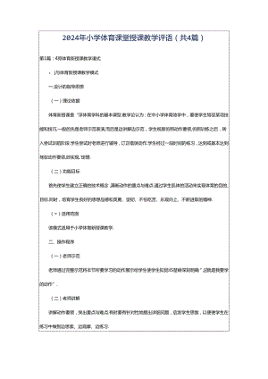 2024年小学体育课堂授课教学评语（共4篇）.docx