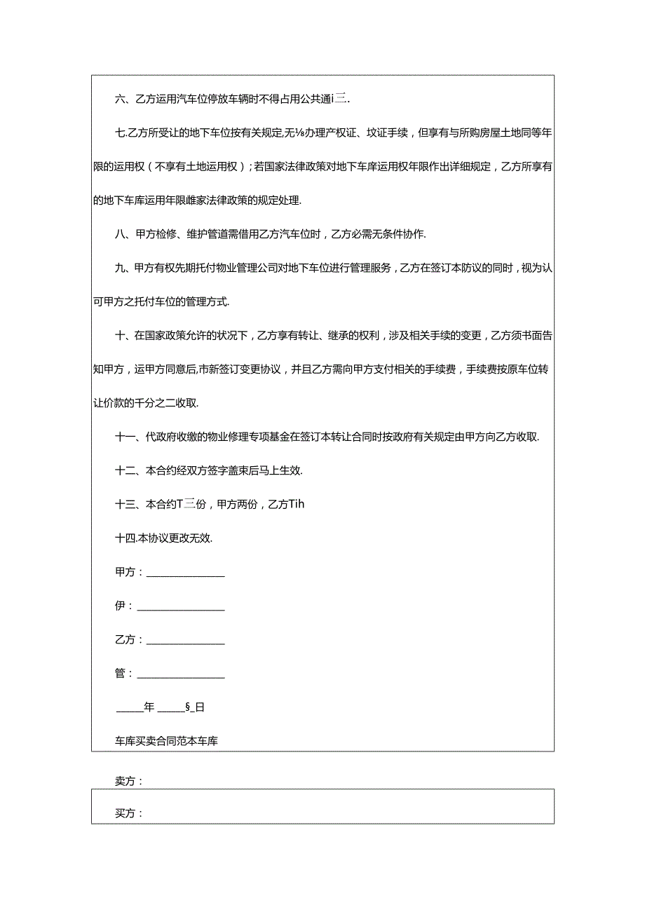 2024年小区车库买卖协议书（集锦12篇）.docx_第2页