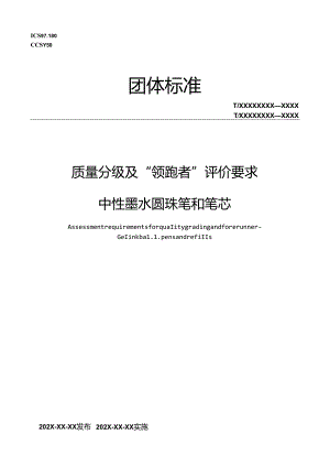 3《质量分级及“领跑者”评价要求 中性墨水圆珠笔和笔芯》标准（征求意见稿）.docx