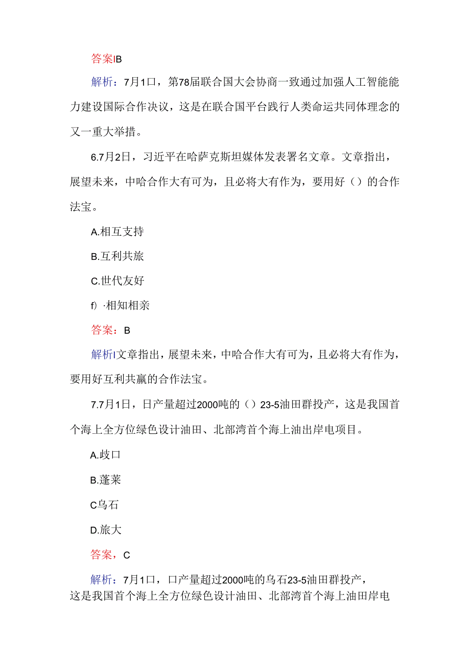 2024年6月时政题库及答案（123题）.docx_第3页