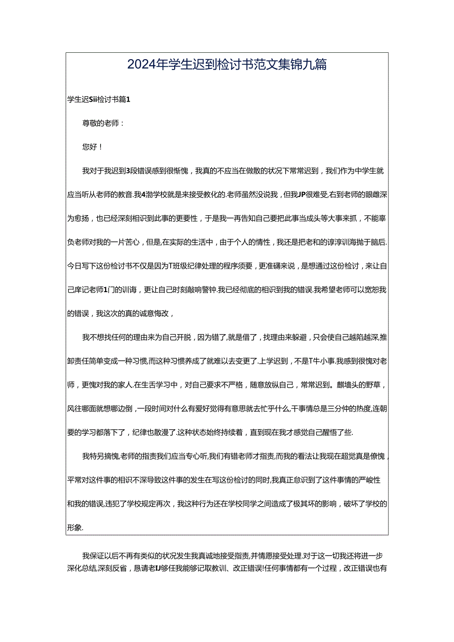 2024年学生迟到检讨书范文集锦九篇.docx_第1页