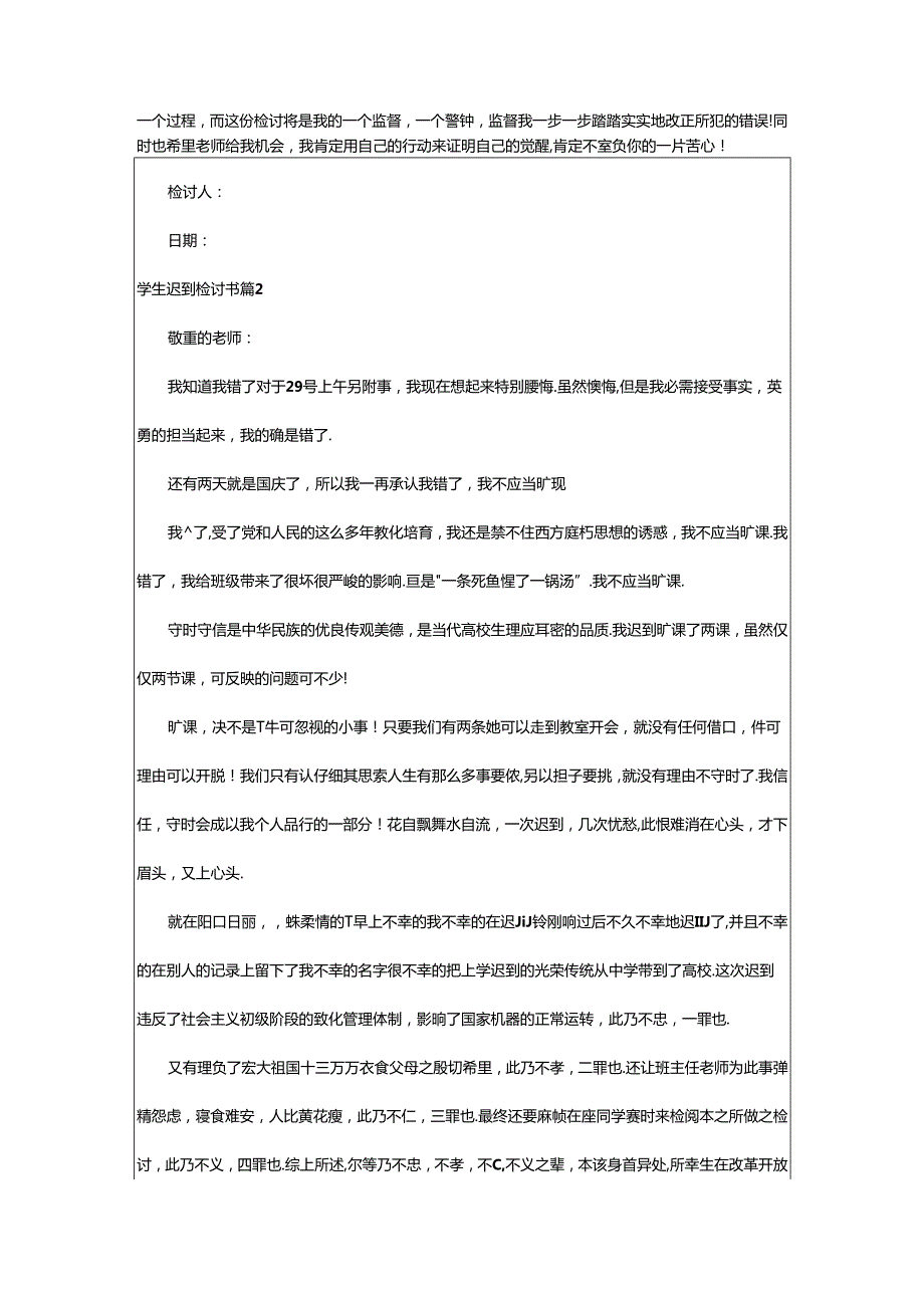 2024年学生迟到检讨书范文集锦九篇.docx_第2页