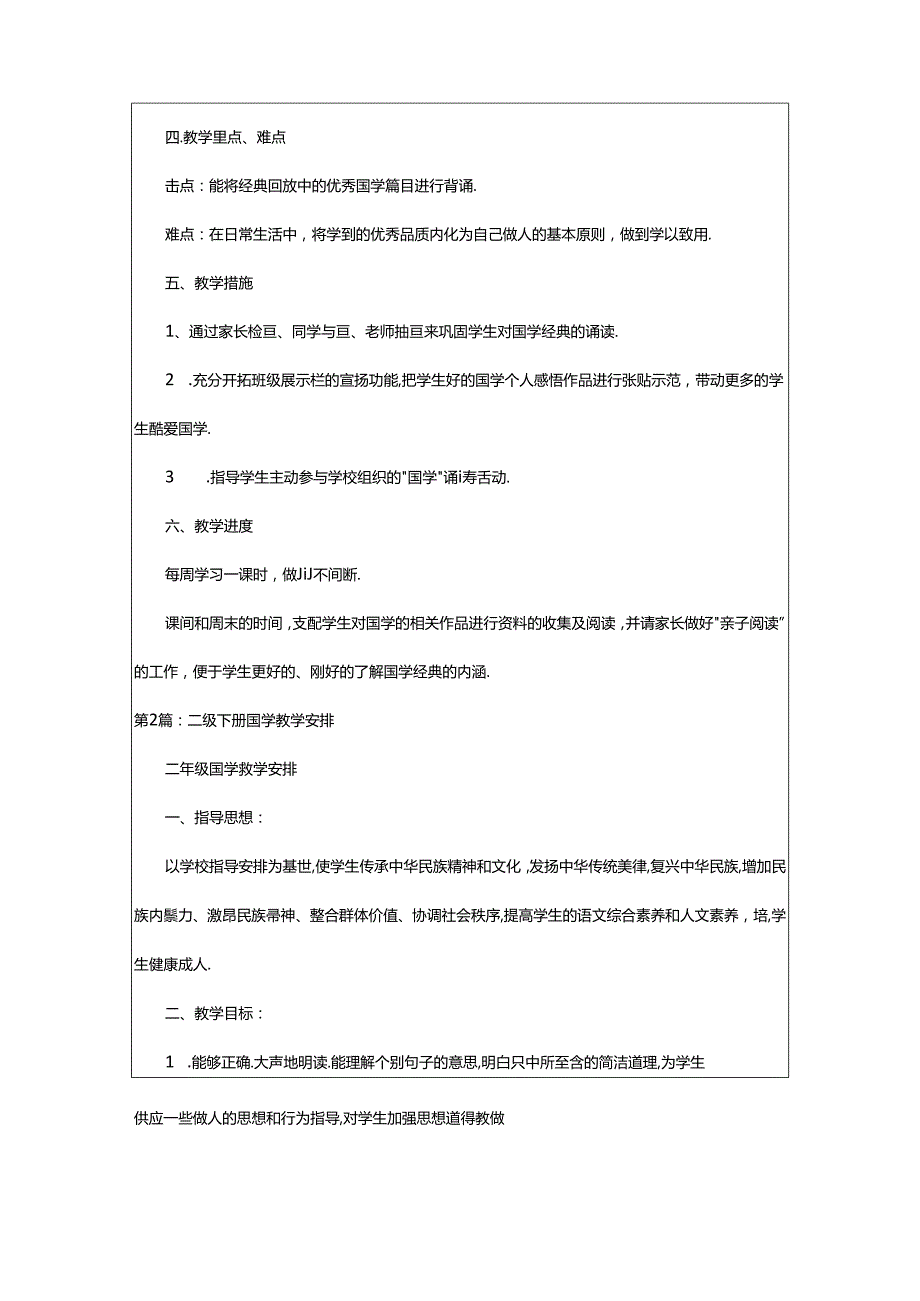 2024年二年级国学教学计划（共4篇）.docx_第2页