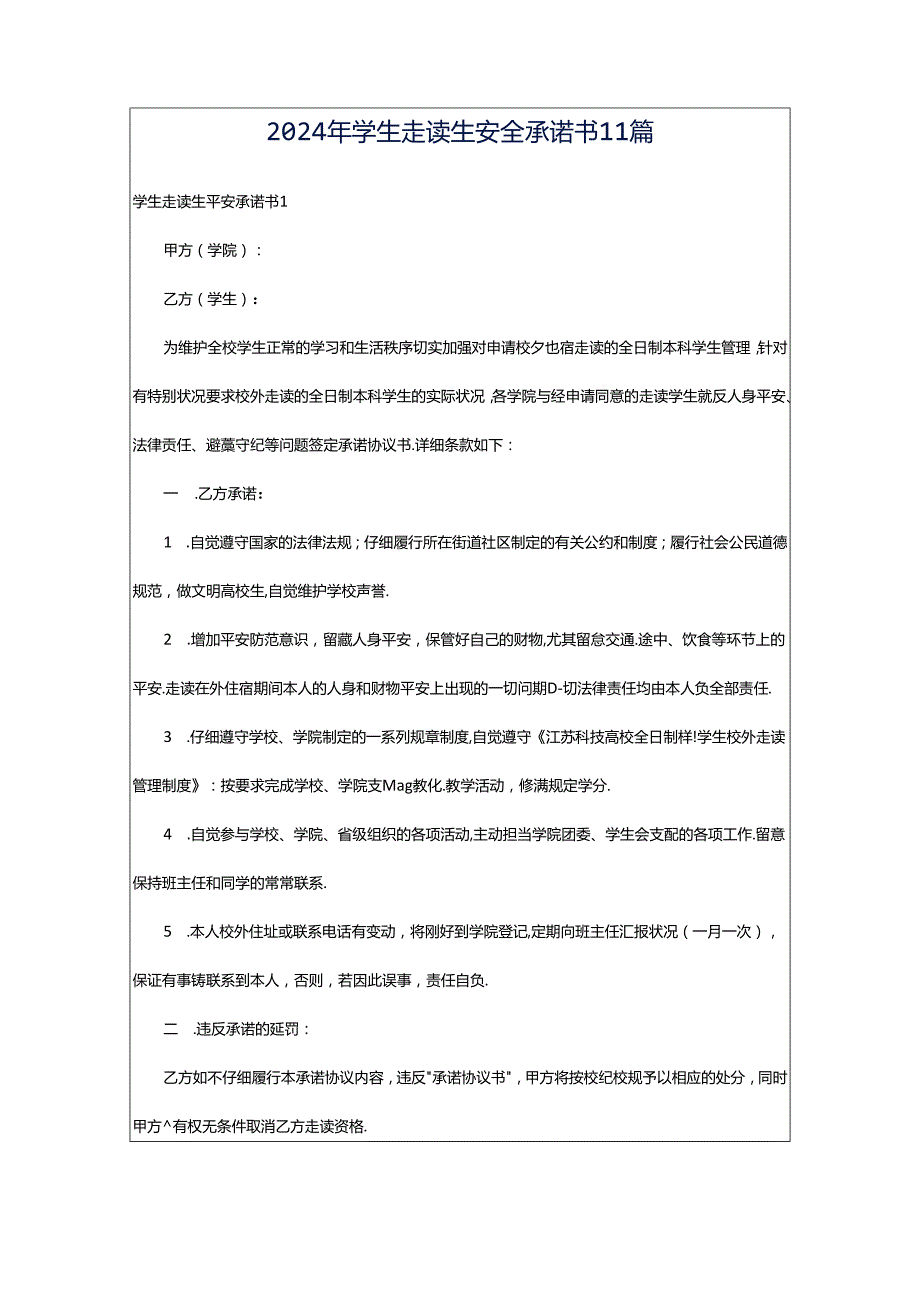 2024年学生走读生安全承诺书11篇.docx_第1页