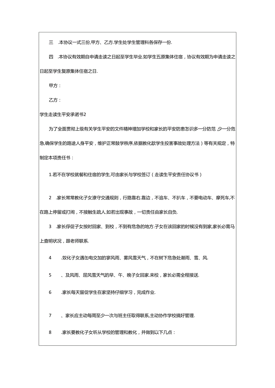 2024年学生走读生安全承诺书11篇.docx_第2页