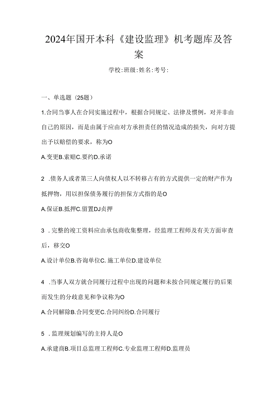 2024年国开本科《建设监理》机考题库及答案.docx_第1页