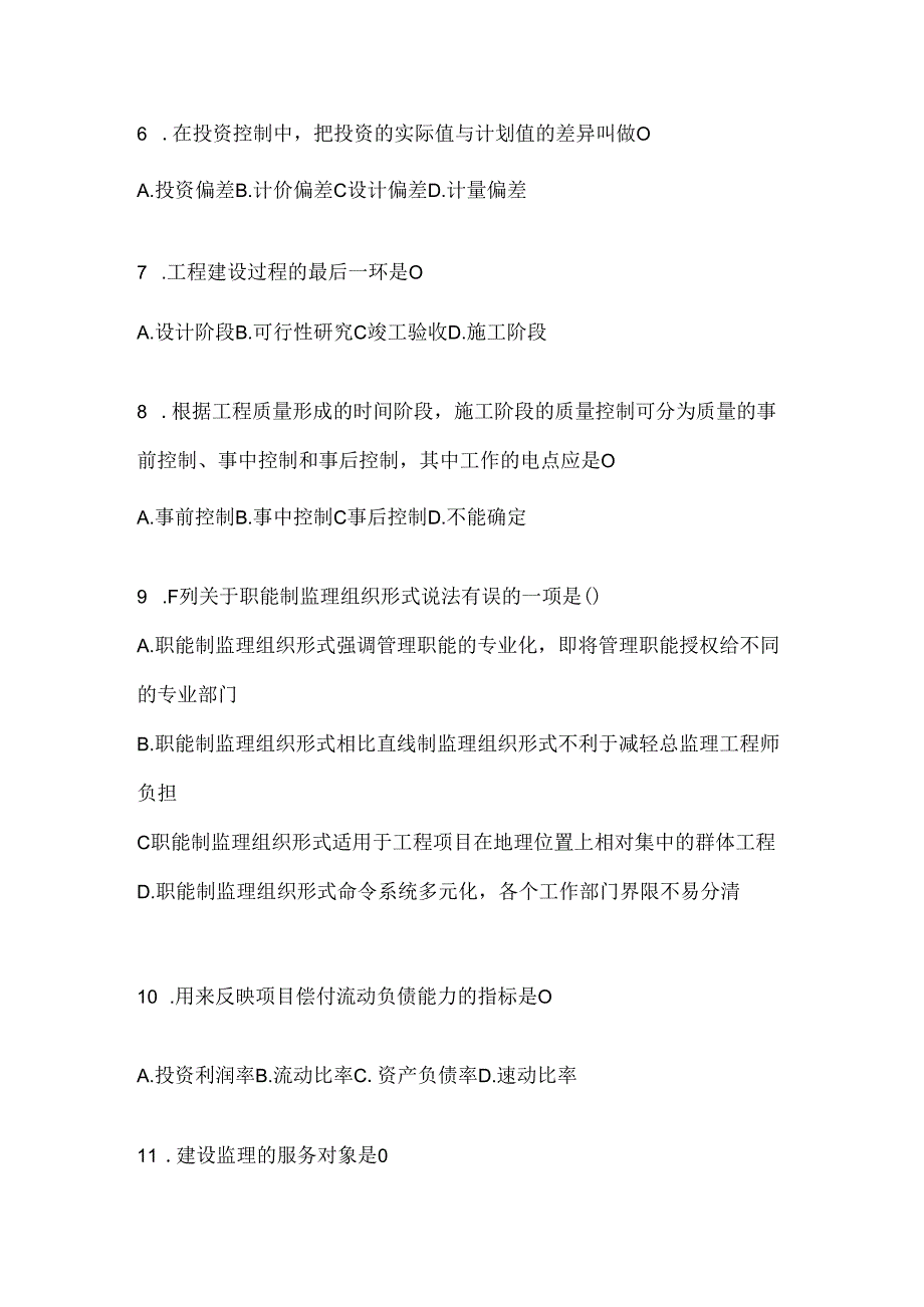 2024年国开本科《建设监理》机考题库及答案.docx_第2页