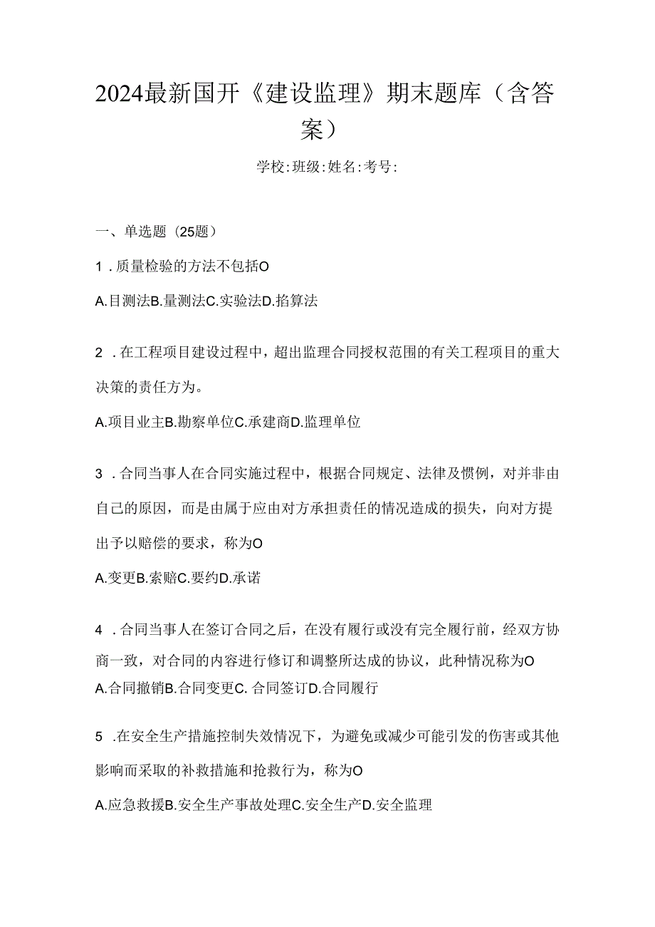 2024最新国开《建设监理》期末题库（含答案）.docx_第1页