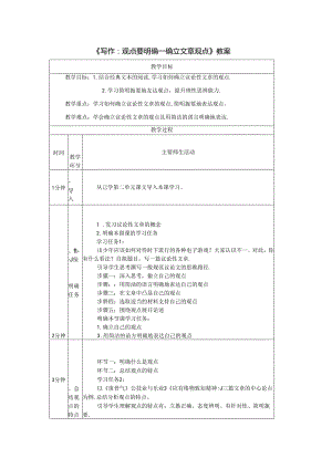 《写作：观点要明确——确立文章观点》教案.docx