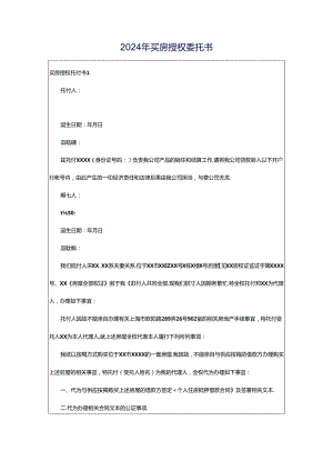 2024年买房授权委托书.docx