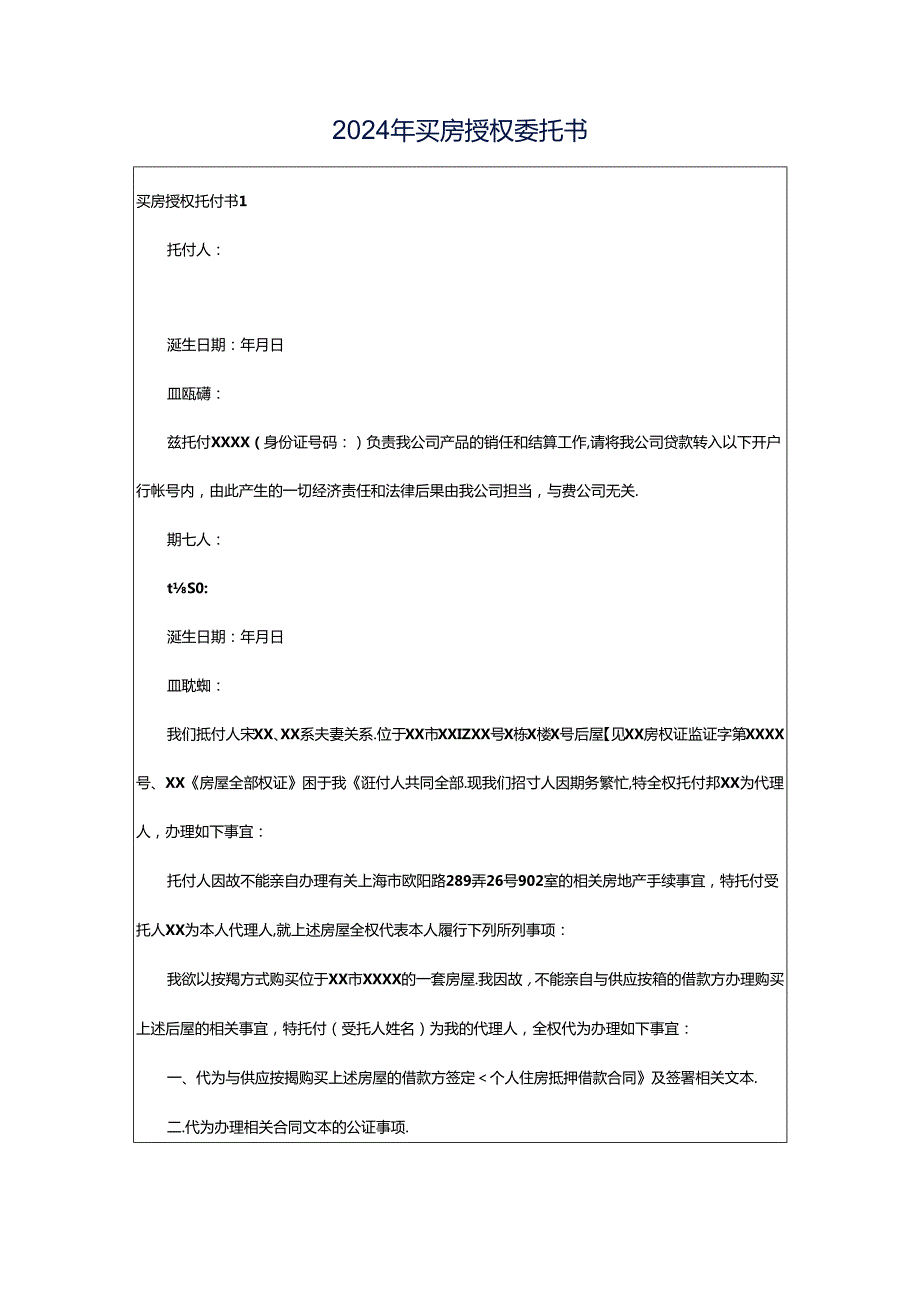 2024年买房授权委托书.docx_第1页