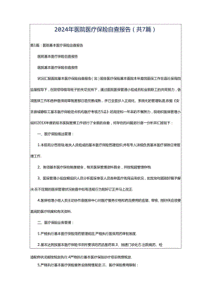 2024年医院医疗保险自查报告（共7篇）.docx