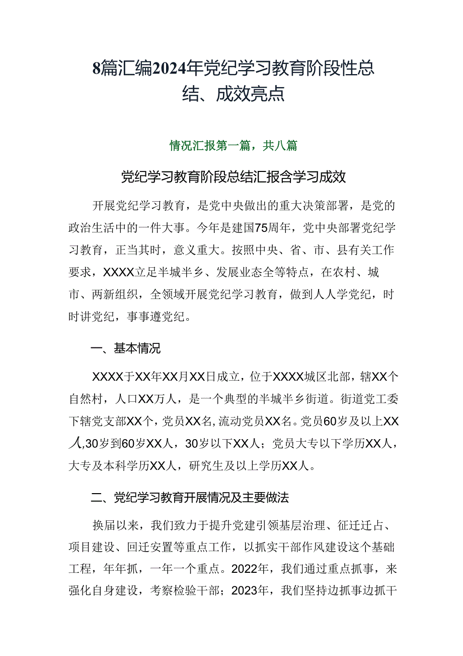 8篇汇编2024年党纪学习教育阶段性总结、成效亮点.docx_第1页