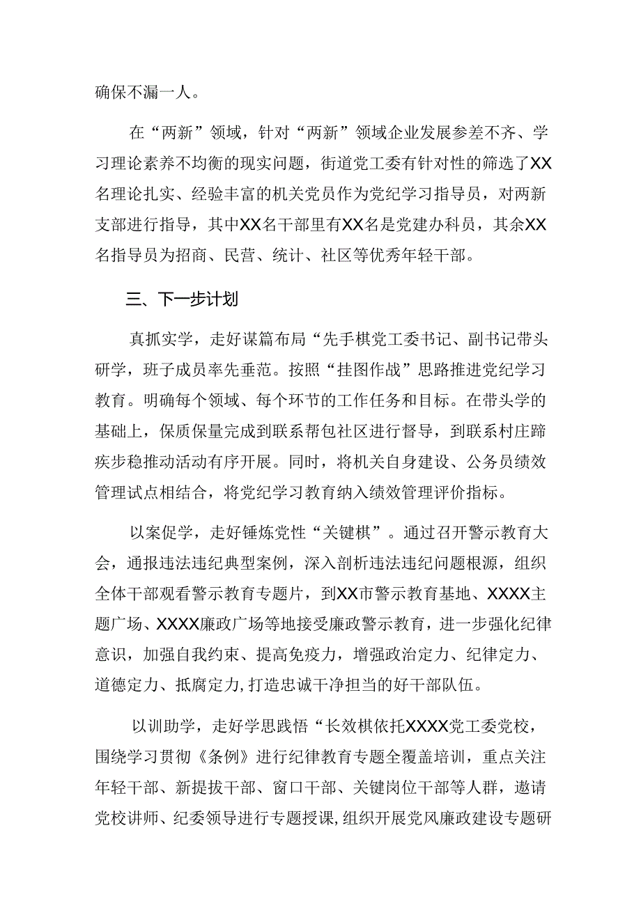 8篇汇编2024年党纪学习教育阶段性总结、成效亮点.docx_第3页