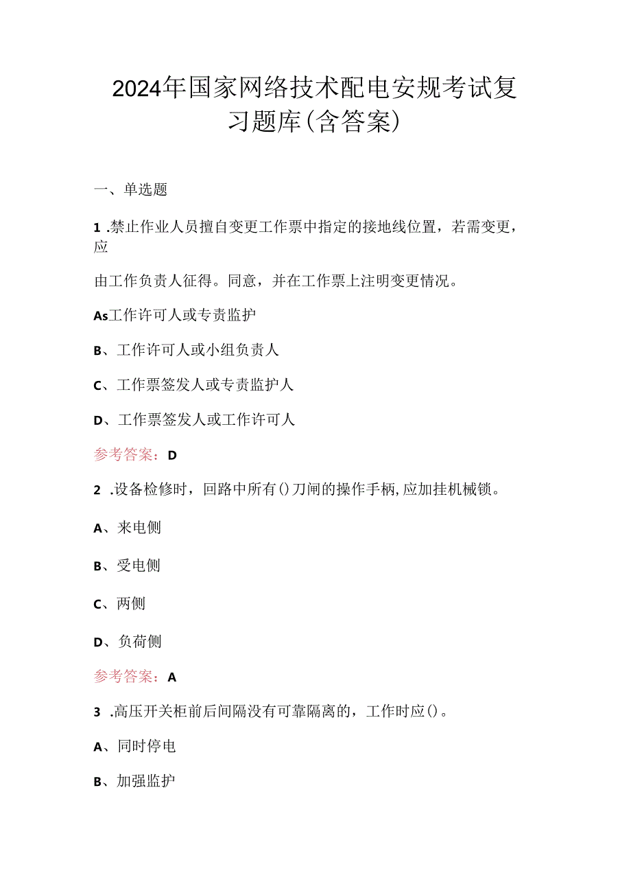 2024年国家网络技术配电安规考试复习题库（含答案）.docx_第1页