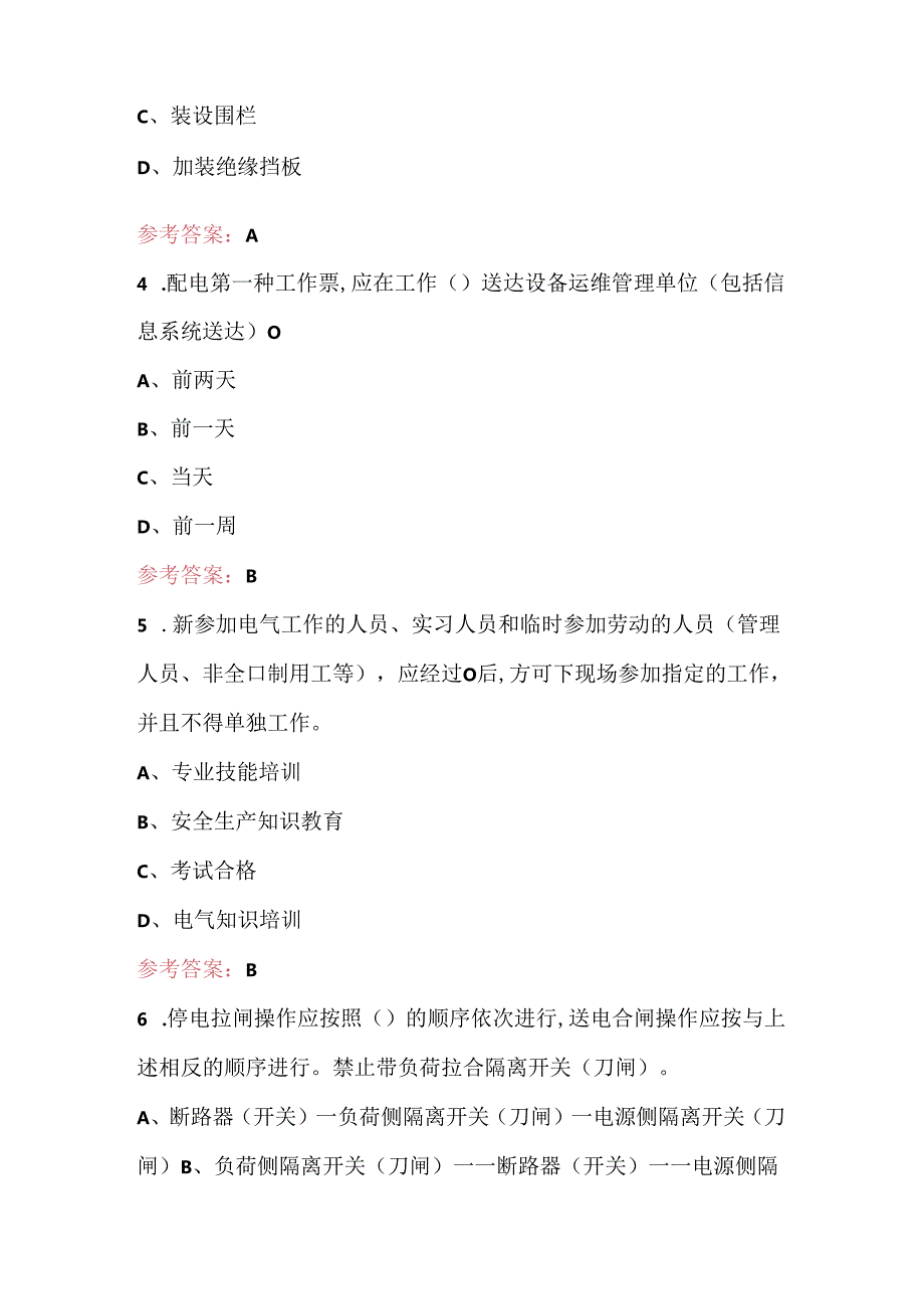 2024年国家网络技术配电安规考试复习题库（含答案）.docx_第2页