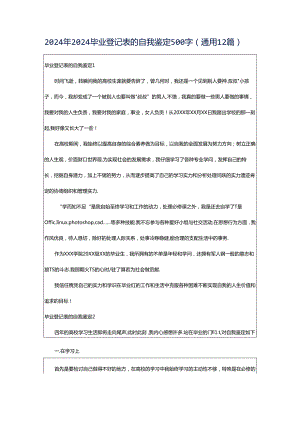 2024年2024毕业登记表的自我鉴定500字（通用12篇）.docx