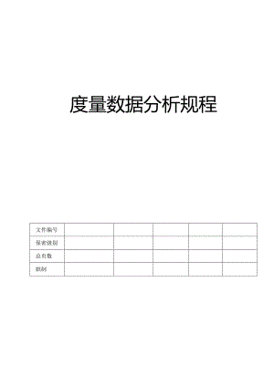 CMMI_度量数据分析规程 V1.00.docx