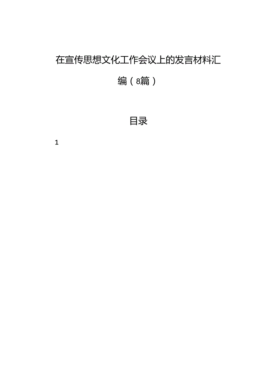 2024年在宣传思想文化工作会议上的发言材料汇编（8篇）.docx_第1页