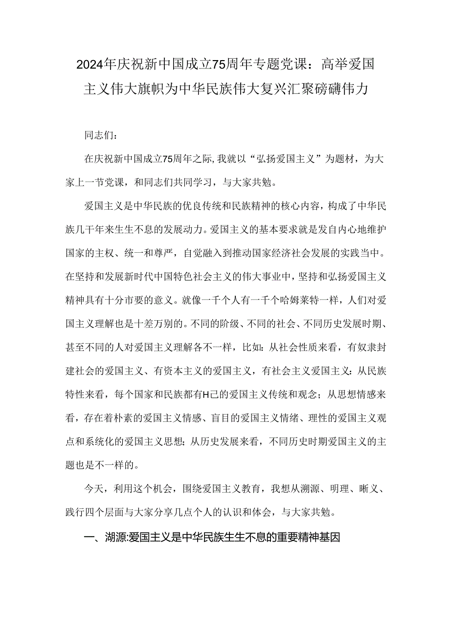 2024年从严治党专题党课讲稿：全面加强党的纪律建设不断推动全面从严治党向纵深发展与2024年庆祝新中国成立75周年专题党课：高举爱国主义伟大.docx_第1页