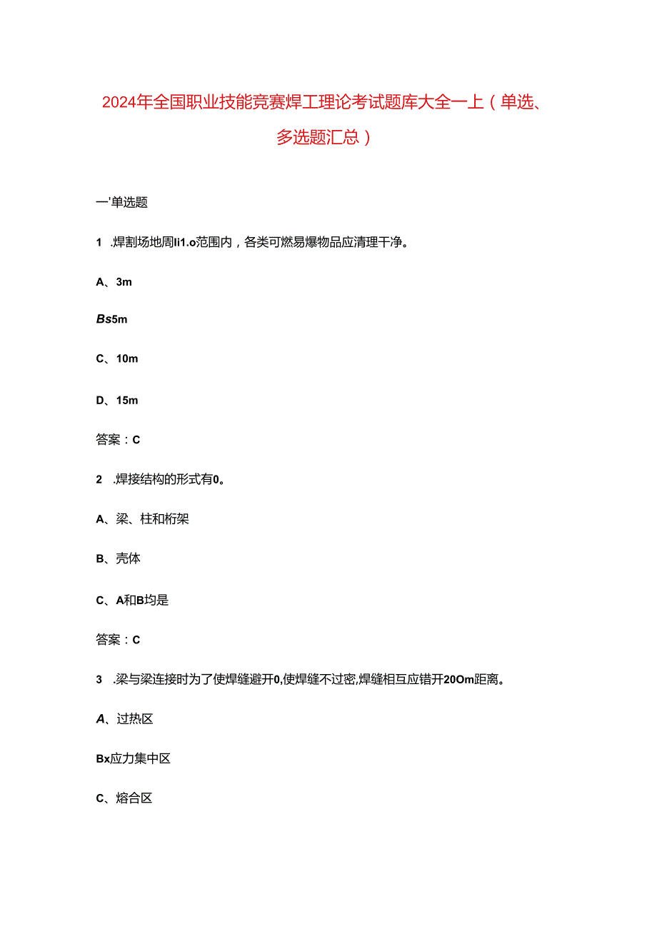 2024年全国职业技能竞赛焊工理论考试题库大全-上（单选、多选题汇总）.docx_第1页