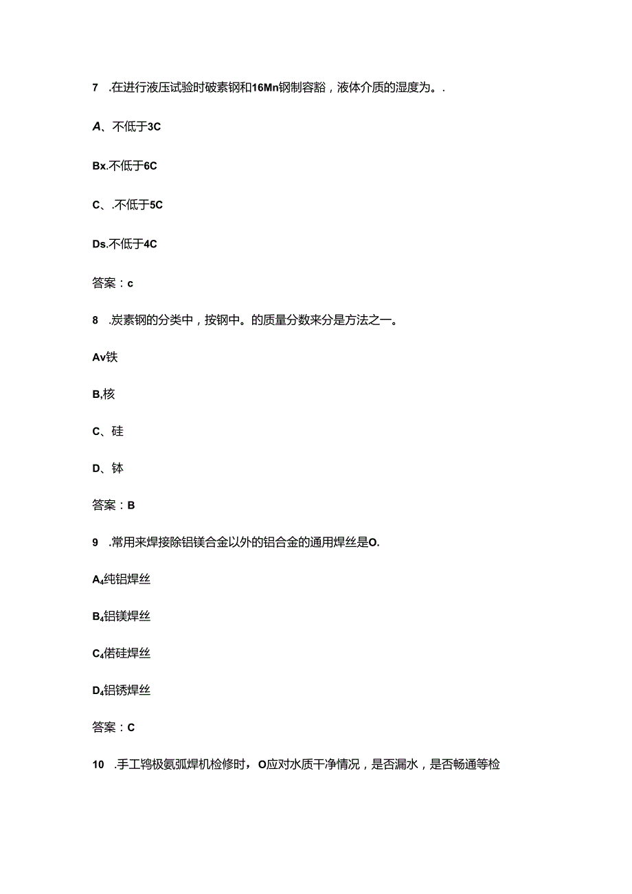 2024年全国职业技能竞赛焊工理论考试题库大全-上（单选、多选题汇总）.docx_第3页