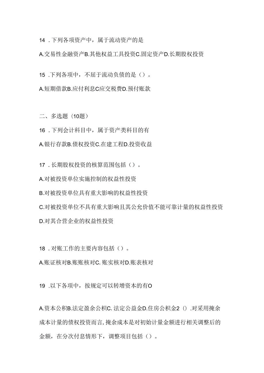 2024国家开放大学本科《会计学概论》形考任务及答案.docx_第3页