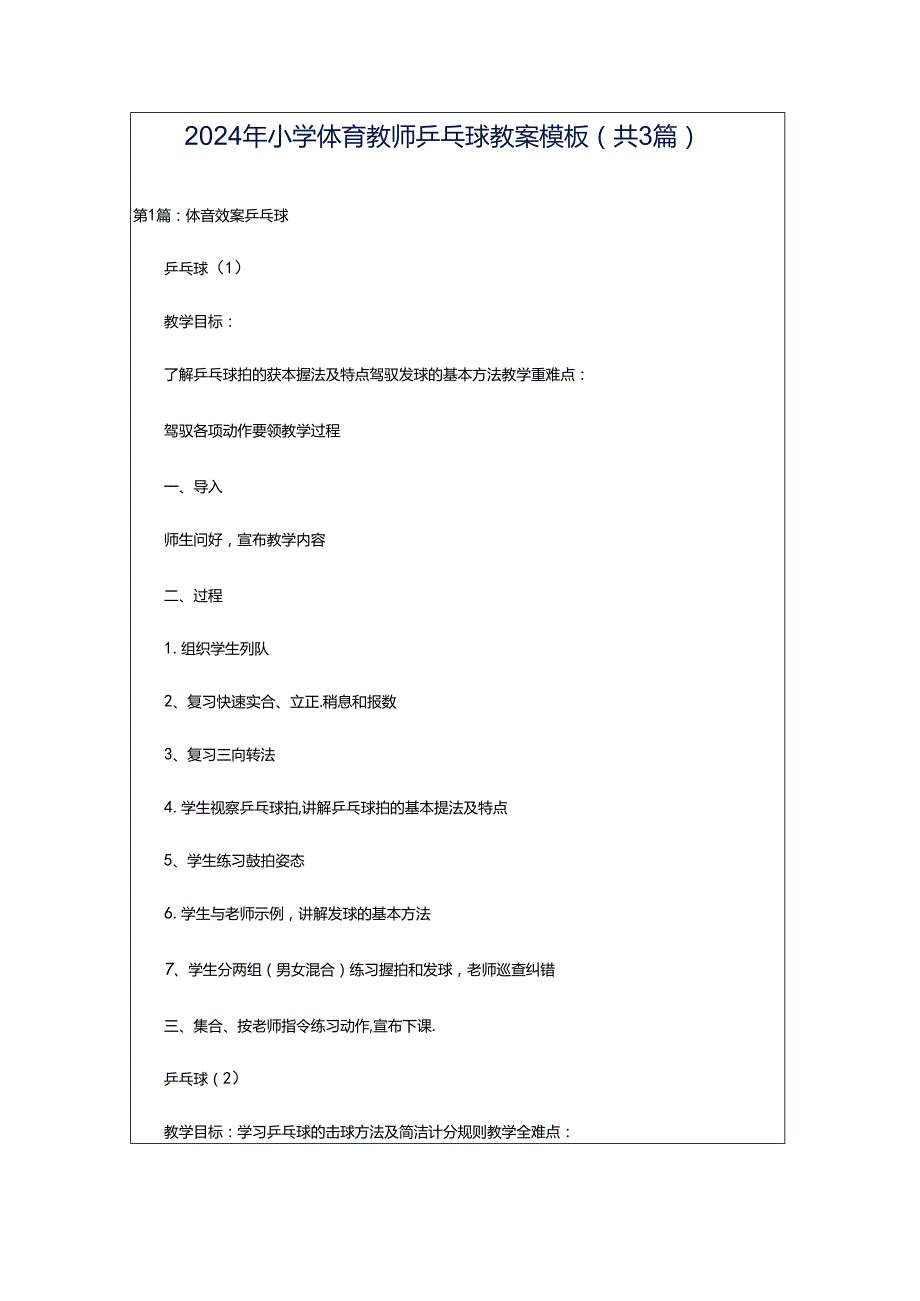 2024年小学体育教师乒乓球教案模板（共3篇）.docx_第1页