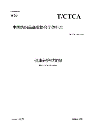 T_CTCA 19-2024 健康养护型文胸.docx