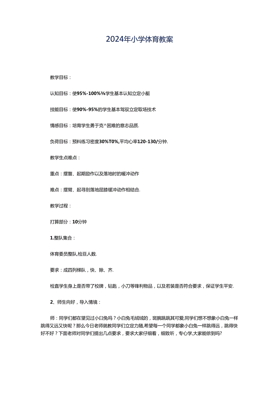 2024年小学体育教案.docx_第1页