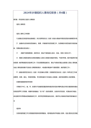 2024年乡镇组织人事岗位职责（共4篇）.docx