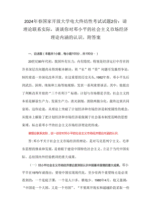 2024年春国家开放大学电大终结性考试试题2份：请理论联系实际谈谈你对邓小平的社会主义市场经济理论内涵的认识附答案.docx