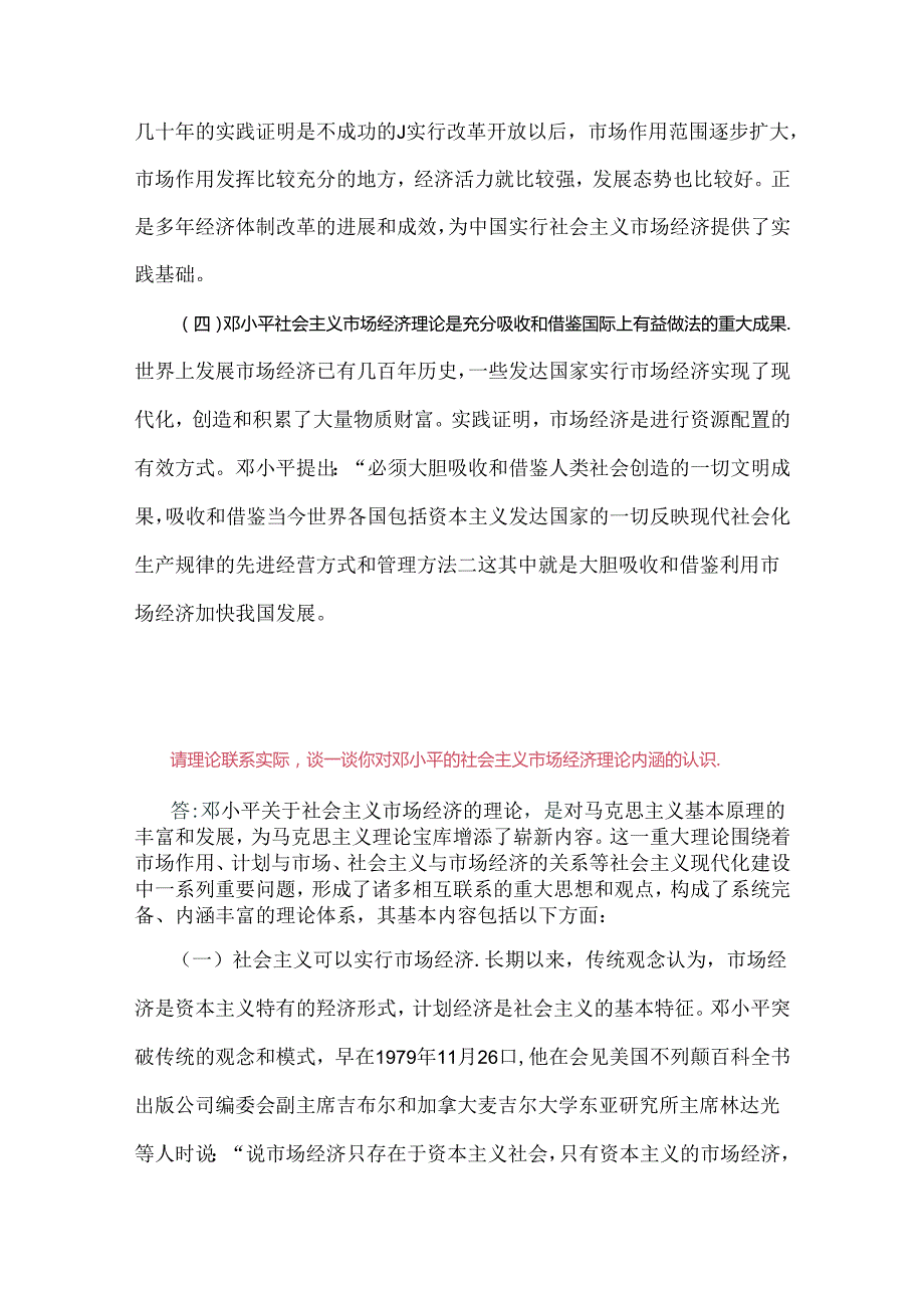 2024年春国家开放大学电大终结性考试试题2份：请理论联系实际谈谈你对邓小平的社会主义市场经济理论内涵的认识附答案.docx_第3页