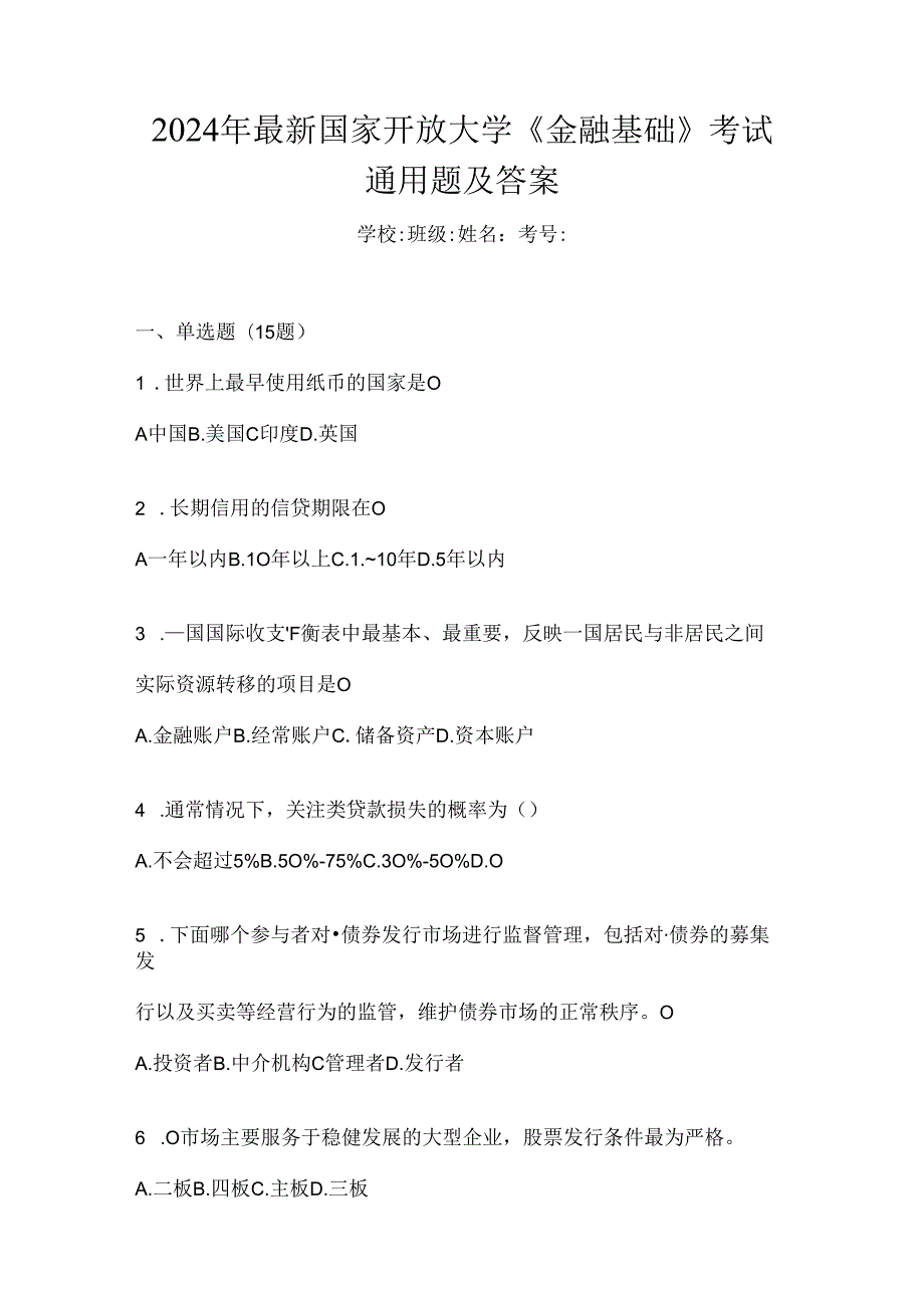 2024年最新国家开放大学《金融基础》考试通用题及答案.docx_第1页