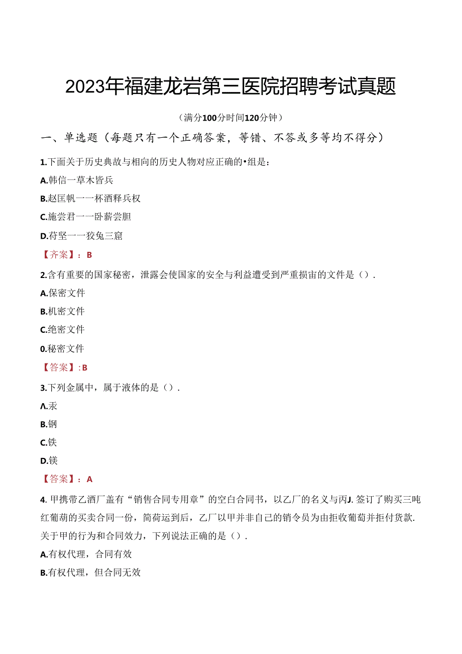 2023年福建龙岩第三医院招聘考试真题.docx_第1页