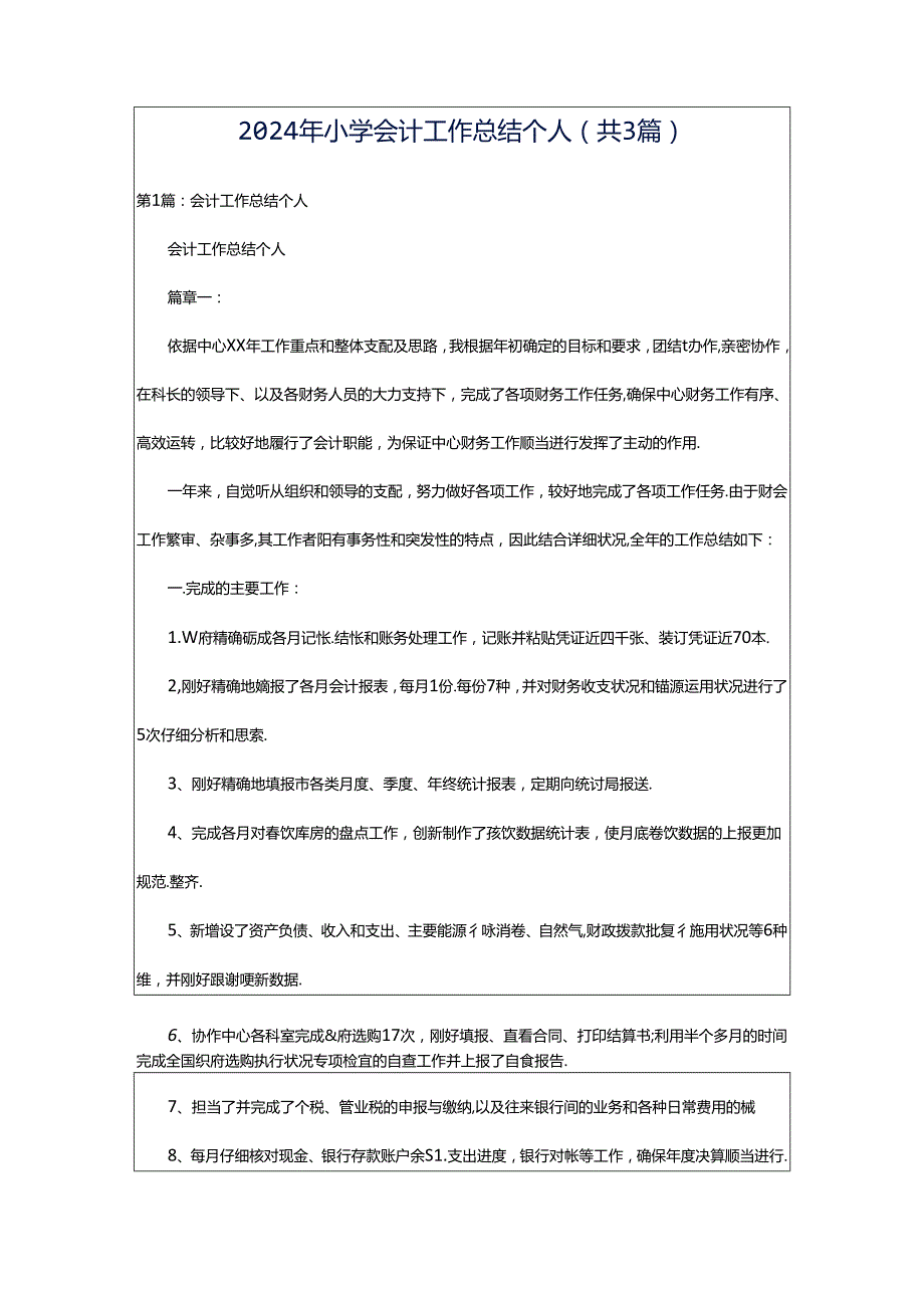 2024年小学会计工作总结个人（共3篇）.docx_第1页