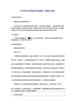 2024年升学宴学生答谢词(精选15篇).docx